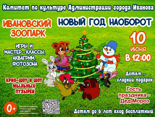 В ивановском зоопарке отпразднуют Новый год наооброт